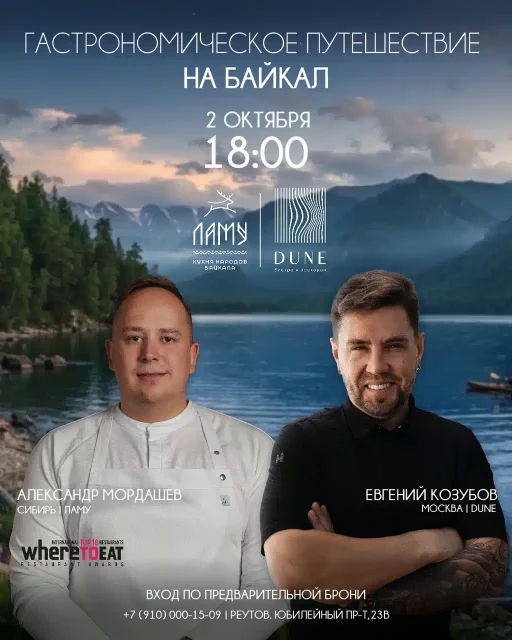 DUNE × «ЛАМУ»_ Байкальский ужин с Александром Мордашевым 2 октября_афиша